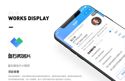 盘石微名片小程序开发设计