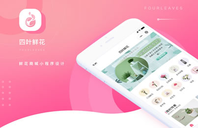 四叶鲜花小程序UI设计