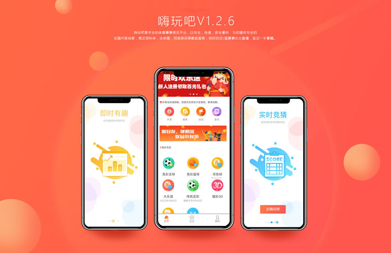 嗨玩吧体育赛事app V1.2.6