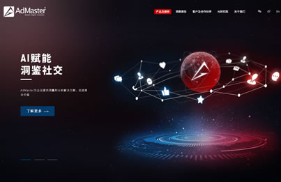 AI提供商《AdMaster 精硕》 品牌官网响应式开发设计