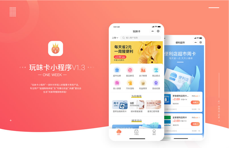 玩味卡小程序V1.3 设计开发