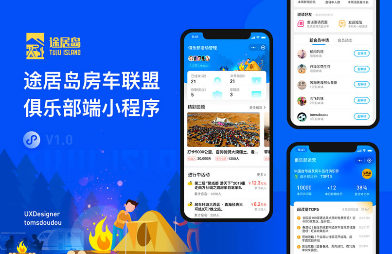 途居岛房车俱乐部端小程序开发设计