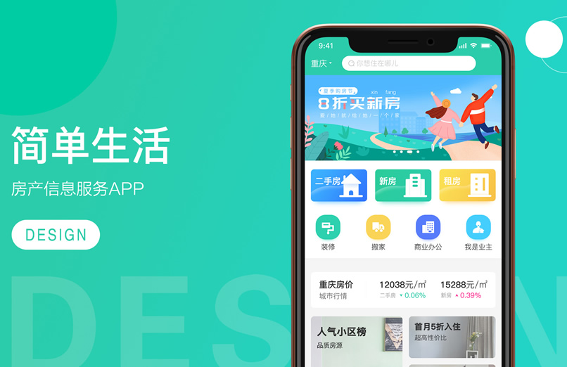 简单生活房产信息服务APP设计开发