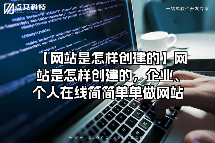 【网站是怎样创建的】网站是怎样创建的，企业、个人在线简简单单做网站