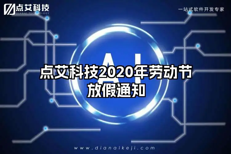 点艾科技2020年劳动节放假通知