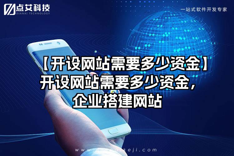 【开设网站需要多少资金】开设网站需要多少资金，企业搭建网站