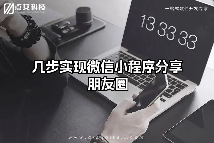 几步实现微信小程序分享朋友圈