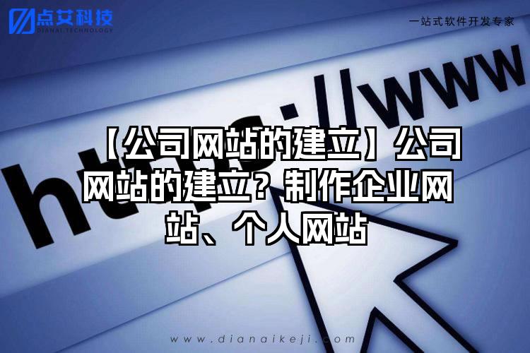 【公司网站的建立】公司网站的建立？制作企业网站、个人网站