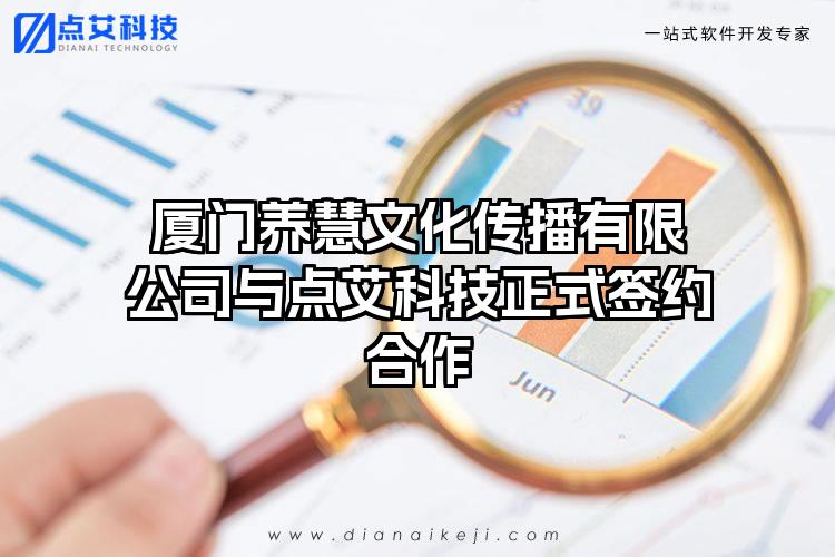 厦门养慧文化传播有限公司与点艾科技正式签约合作