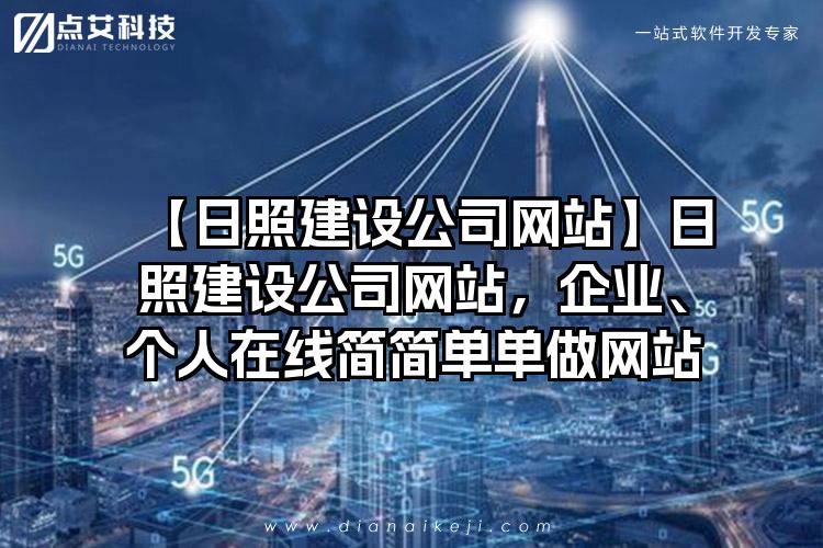 【日照建设公司网站】日照建设公司网站，企业、个人在线简简单单做网站