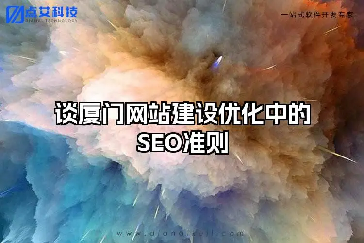 谈厦门网站建设优化中的SEO准则