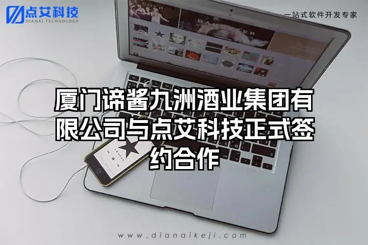 厦门谛酱九洲酒业集团有限公司与点艾科技正式签约合作