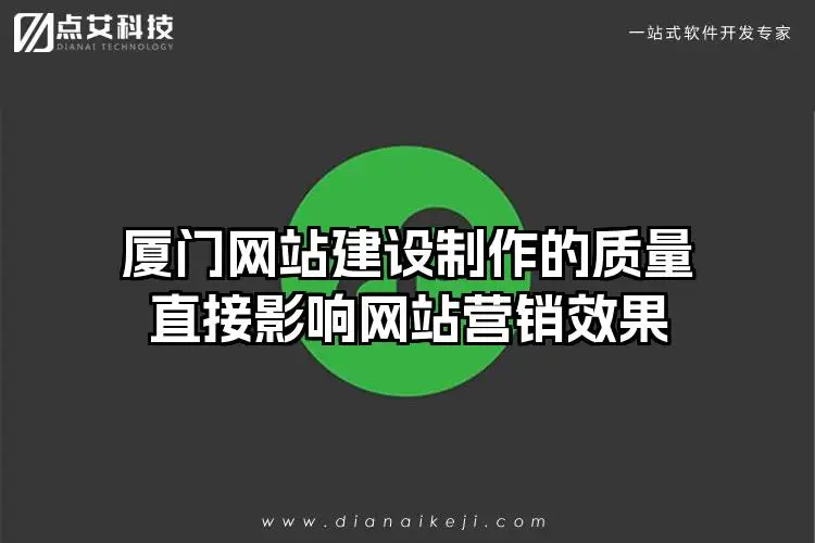 厦门网站建设制作的质量直接影响网站营销效果