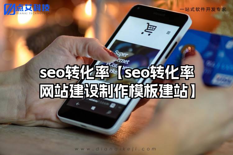 seo转化率【seo转化率网站建设制作模板建站】