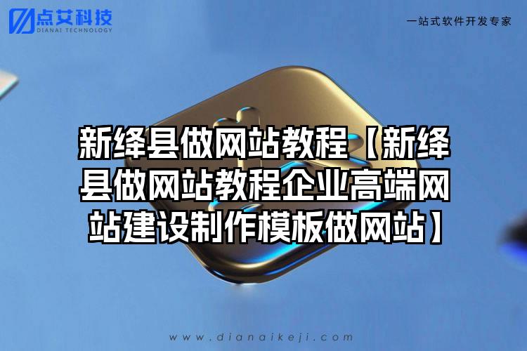 新绛县做网站教程【新绛县做网站教程企业高端网站建设制作模板做网站】