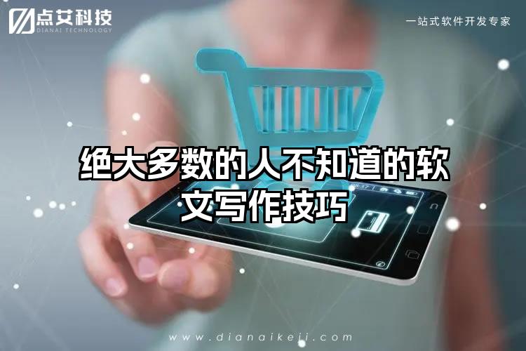 绝大多数的人不知道的软文写作技巧