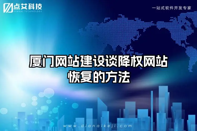 厦门网站建设谈降权网站恢复的方法