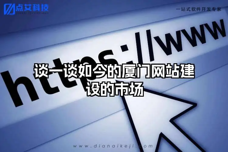 谈一谈如今的厦门网站建设的市场