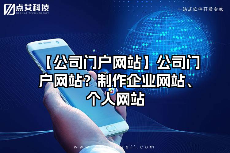 【公司门户网站】公司门户网站？制作企业网站、个人网站