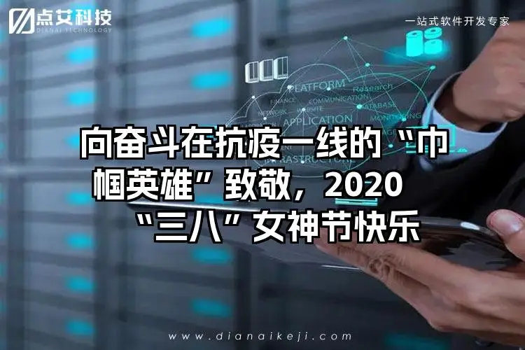 向奋斗在抗疫一线的“巾帼英雄”致敬，2020“三八”女神节快乐