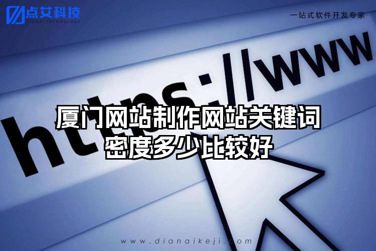 厦门网站制作网站关键词密度多少比较好