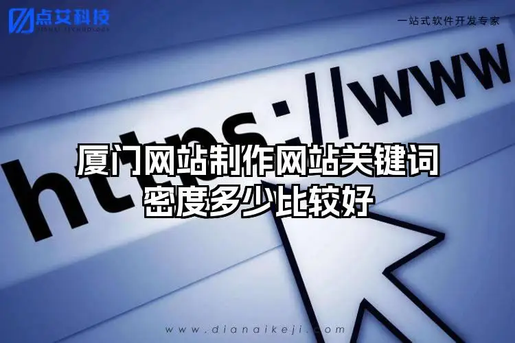 厦门网站制作网站关键词密度多少比较好