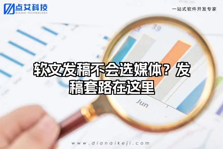 软文发稿不会选媒体？发稿套路在这里