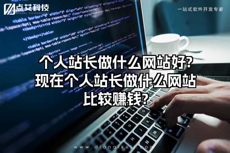 个人站长做什么网站好?现在个人站长做什么网站比较赚钱?