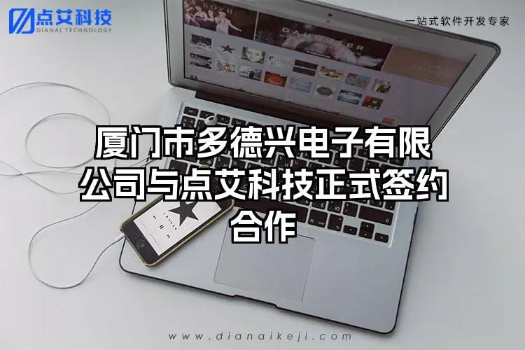 厦门市多德兴电子有限公司与点艾科技正式签约合作