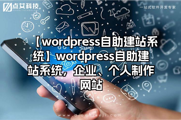 【wordpress自助建站系统】wordpress自助建站系统，企业、个人制作网站