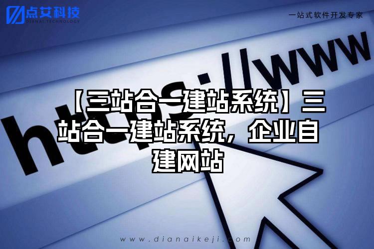 【三站合一建站系统】三站合一建站系统，企业自建网站