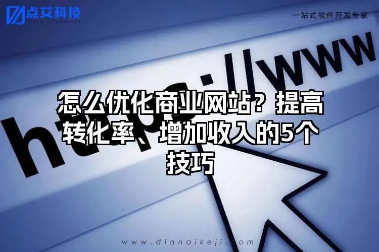 怎么优化商业网站？提高转化率、增加收入的5个技巧