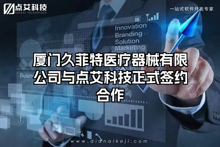 厦门久菲特医疗器械有限公司与点艾科技正式签约合作