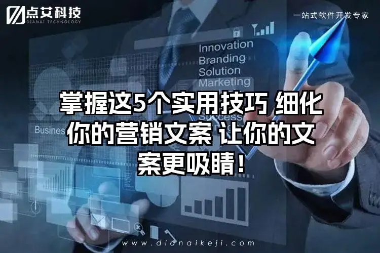 掌握这5个实用技巧 细化你的营销文案 让你的文案更吸睛！