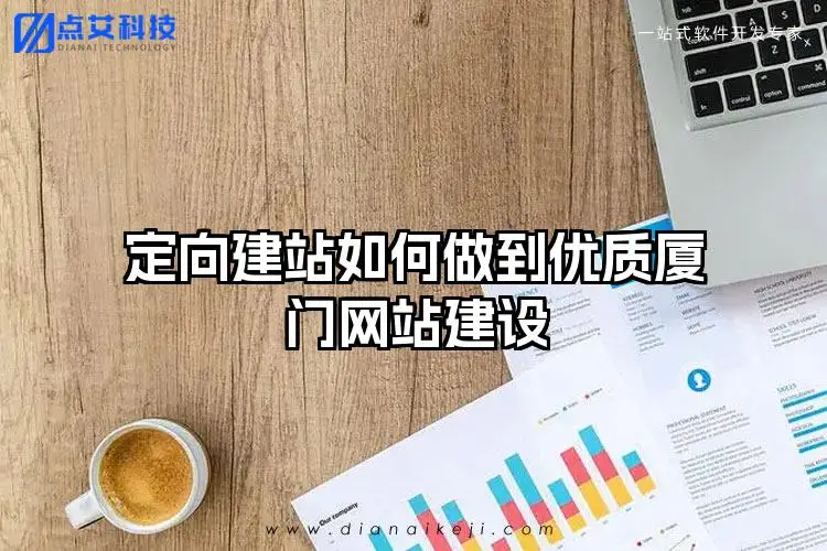 定向建站如何做到优质厦门网站建设