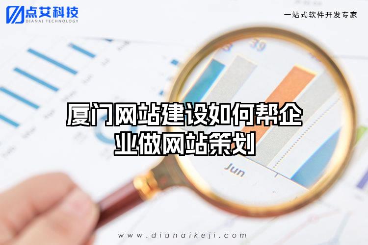 厦门网站建设如何帮企业做网站策划