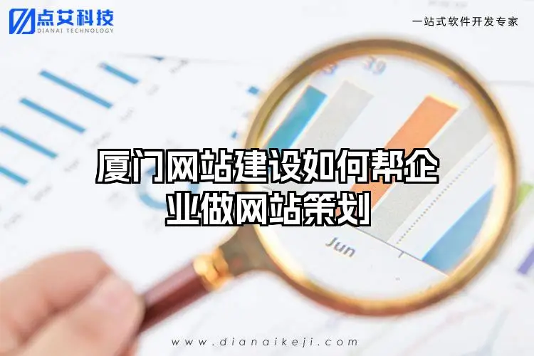 厦门网站建设如何帮企业做网站策划