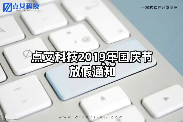 点艾科技2019年国庆节放假通知