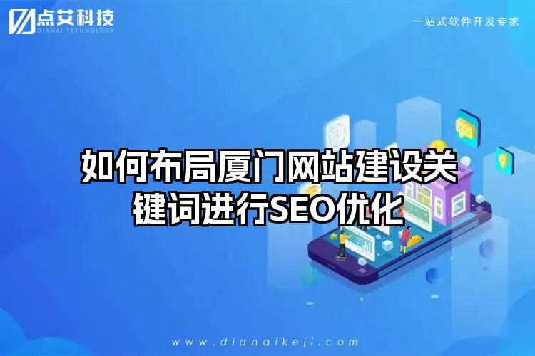如何布局厦门网站建设关键词进行SEO优化