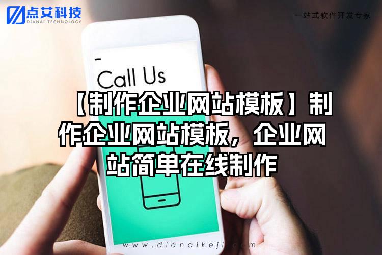 【制作企业网站模板】制作企业网站模板，企业网站简单在线制作