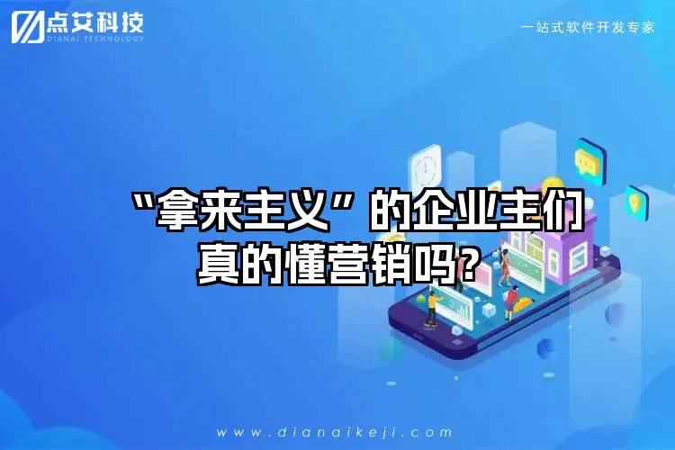 “拿来主义”的企业主们真的懂营销吗？