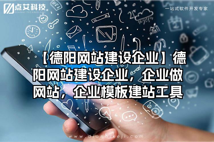 【德阳网站建设企业】德阳网站建设企业，企业做网站，企业模板建站工具