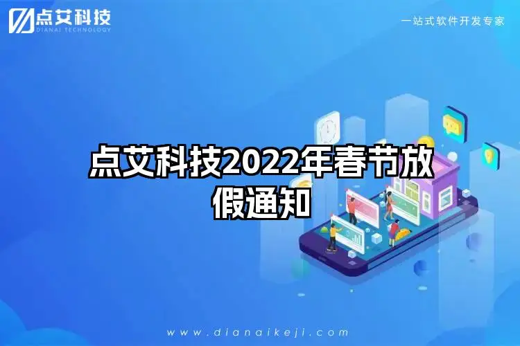 点艾科技2022年春节放假通知