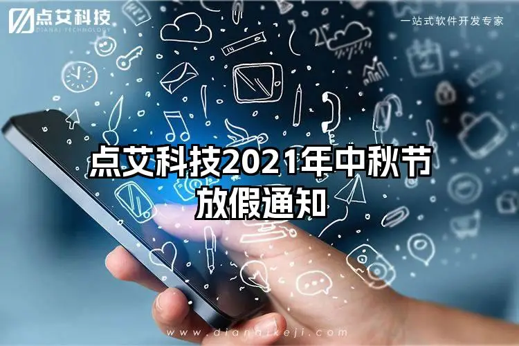 点艾科技2021年中秋节放假通知