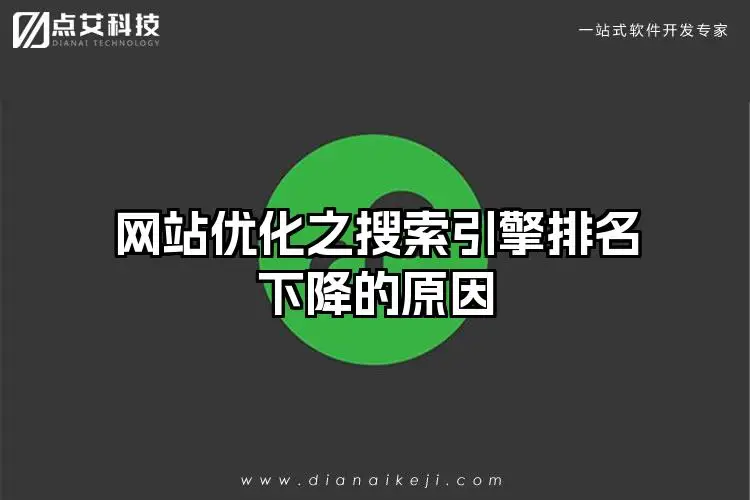 网站优化之搜索引擎排名下降的原因