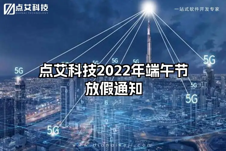 点艾科技2022年端午节放假通知