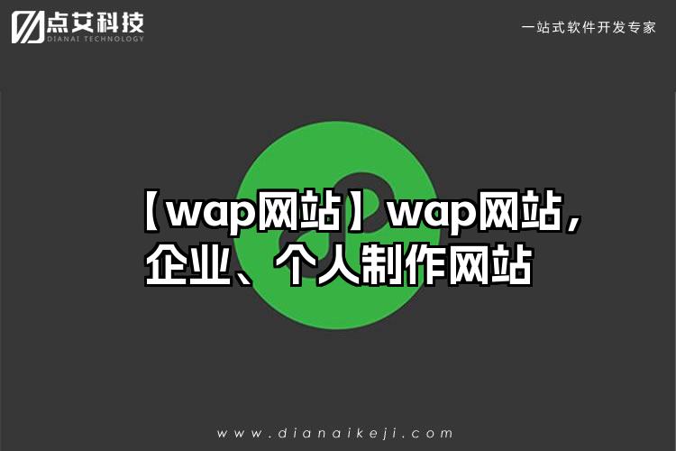 【wap网站】wap网站，企业、个人制作网站