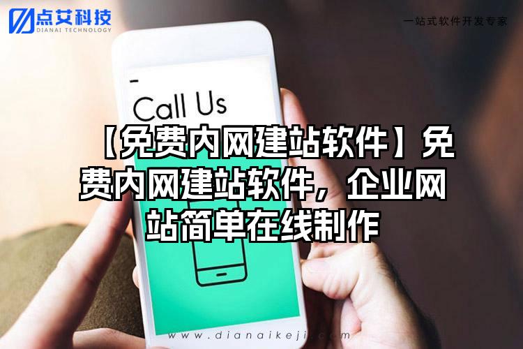 【免费内网建站软件】免费内网建站软件，企业网站简单在线制作
