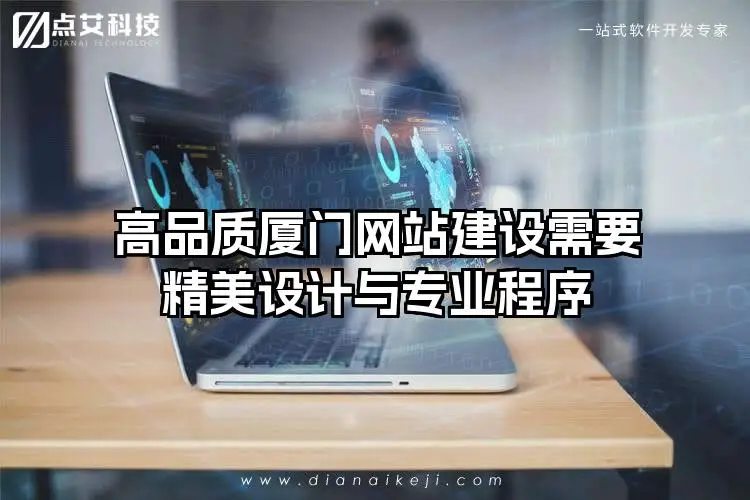 高品质厦门网站建设需要精美设计与专业程序