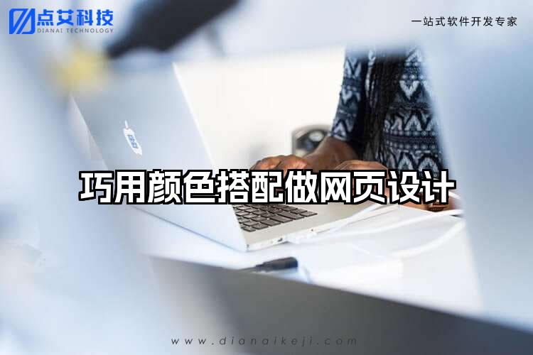 巧用颜色搭配做网页设计